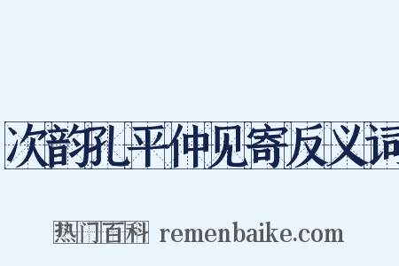 次韵孔平仲见寄反义词是什么意思的图片
